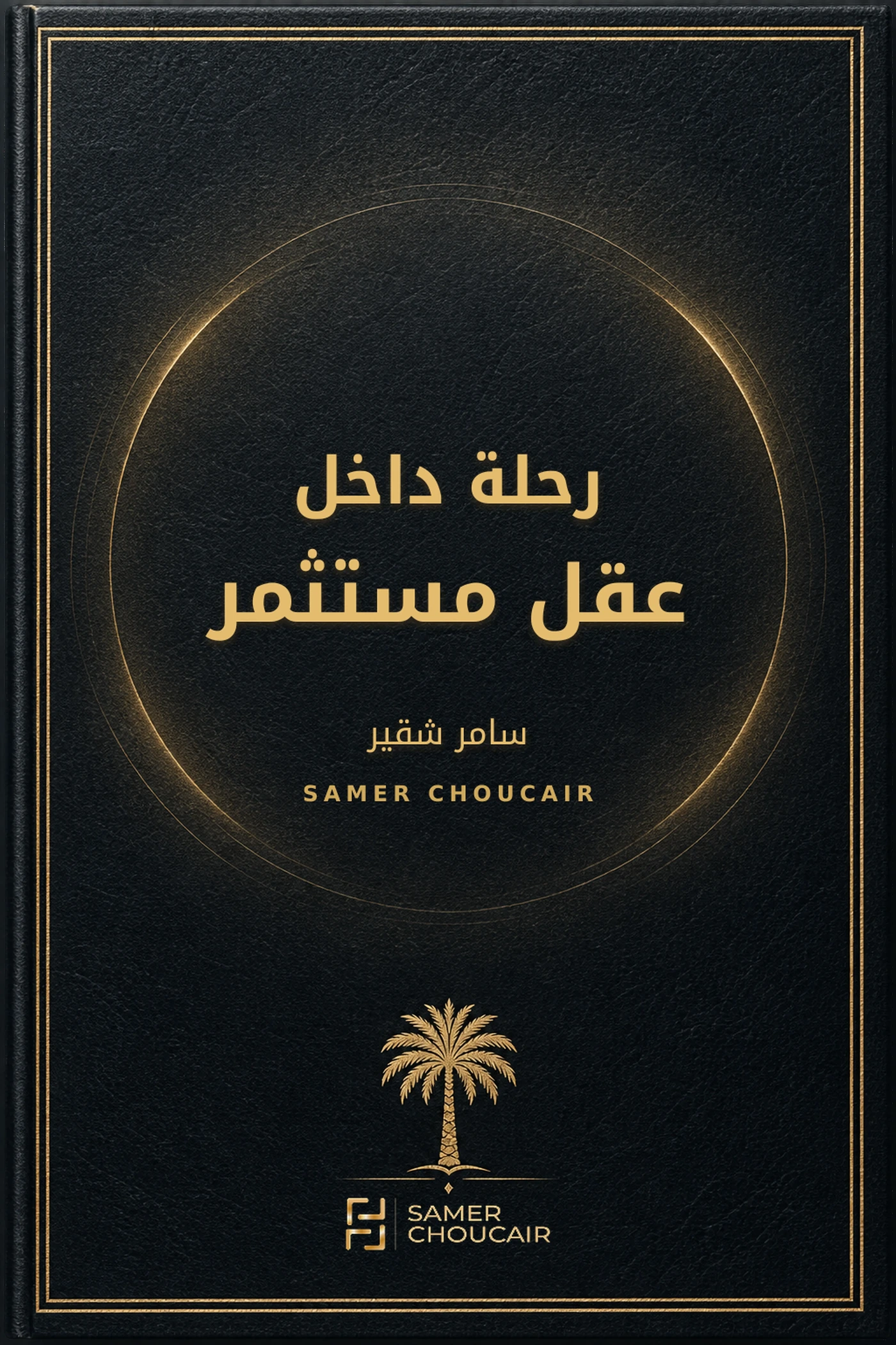 رحلة داخل عقل مستثمر — النسخة الموقعة VIP