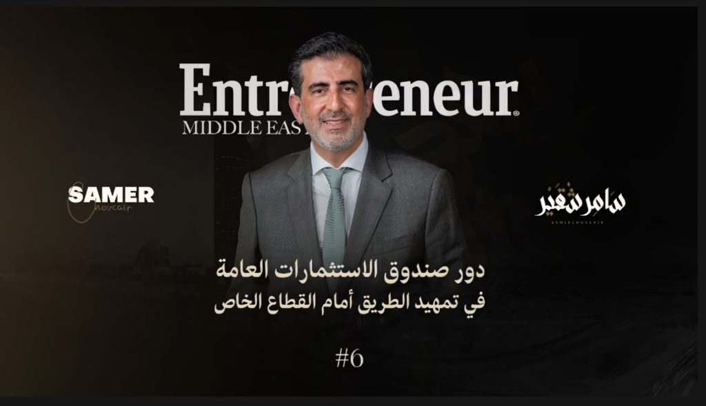 دور صندوق الاستثمارات العامة في تمهيد الطريق أمام القطاع الخاص