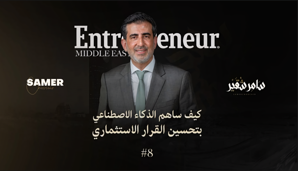 كيف ساهم الذكاء الاصطناعي في تحسين القرار الاستثماري