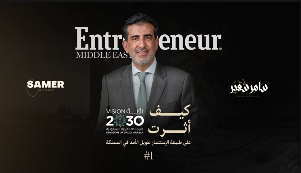 كيف أثّرت رؤية 2030 على طبيعة الاستثمار طويل الأجل في المملكة؟