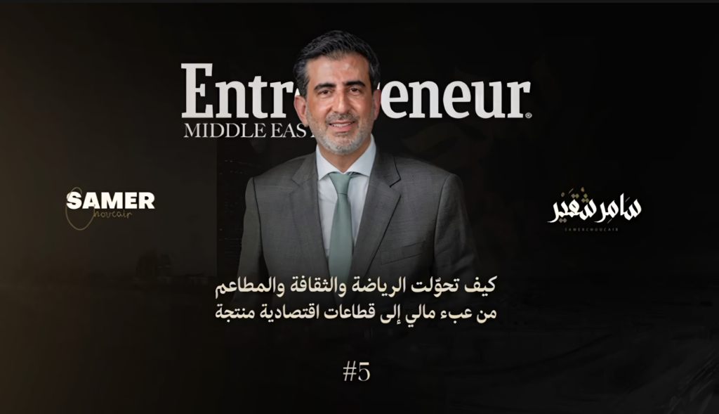 كيف تحولت الرياضة والثقافة والمطاعم من عبء مالي إلى قطاعات اقتصادية منتجة؟