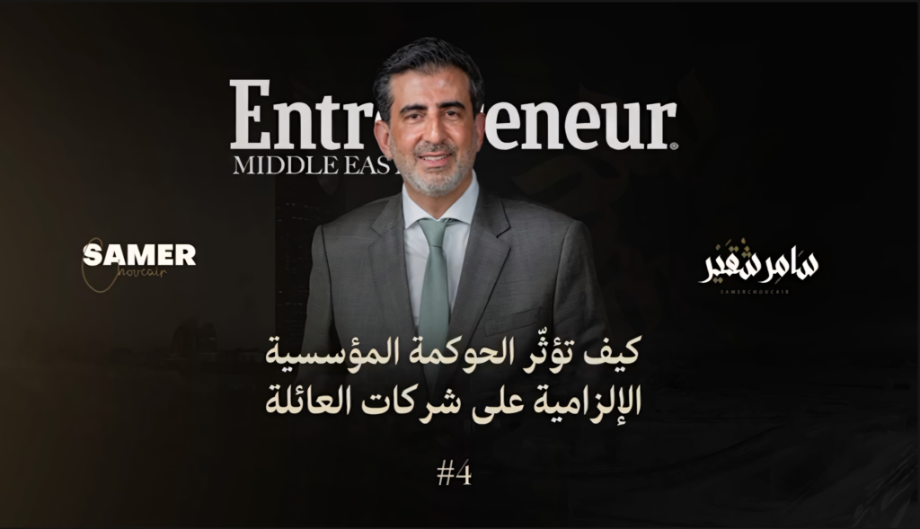 كيف تؤثر الحوكمة المؤسسية الإلزامية على شركات العائلة؟