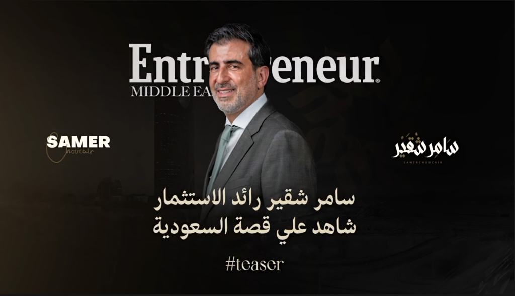سامر شقير رائد الاستثمار.. شاهد على قصة السعودية